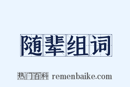 随辈组词是什么意思的图片
